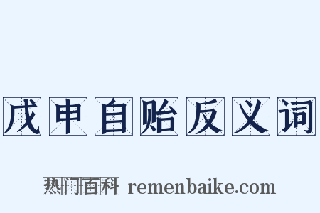 戊申自贻反义词是什么意思的图片